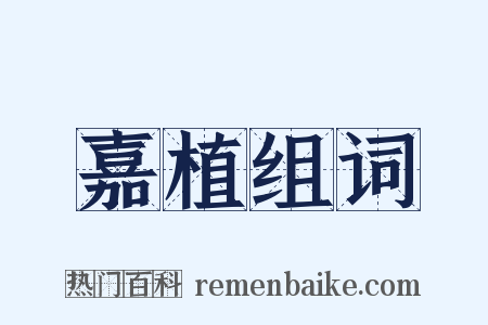嘉植组词是什么意思的图片
